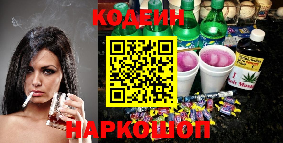 Кодеиновый сироп Lean Purple Drank  Вход с VPN  Рязань  Кодеин напиток Lean (лин) 